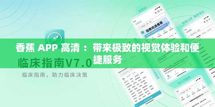 香蕉 APP 高清 ：带来极致的视觉体验和便捷服务