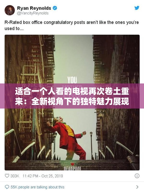 适合一个人看的电视再次卷土重来：全新视角下的独特魅力展现