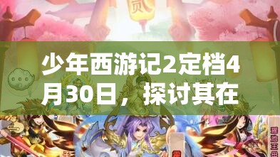 少年西游记2定档4月30日，探讨其在资源管理中的重要性及高效策略