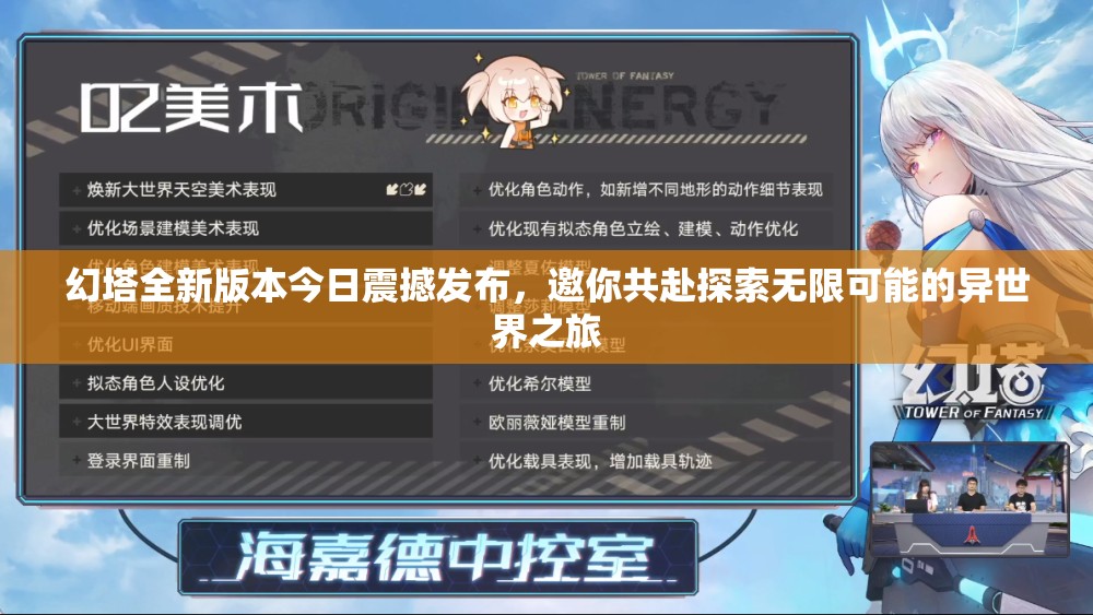 幻塔全新版本今日震撼发布，邀你共赴探索无限可能的异世界之旅