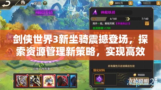 剑侠世界3新坐骑震撼登场，探索资源管理新策略，实现高效利用与价值最大化