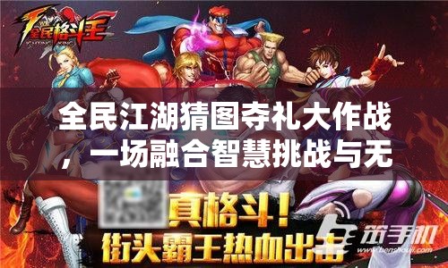 全民江湖猜图夺礼大作战，一场融合智慧挑战与无限乐趣的狂欢盛宴