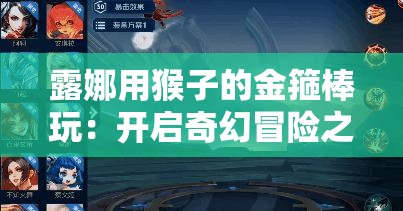 露娜用猴子的金箍棒玩：开启奇幻冒险之旅
