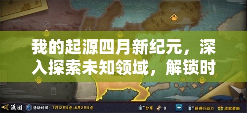 我的起源四月新纪元，深入探索未知领域，解锁时代地图的无限可能与奥秘