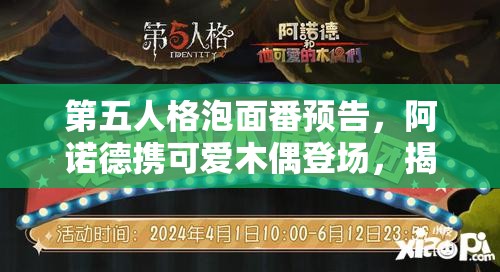 第五人格泡面番预告，阿诺德携可爱木偶登场，揭秘资源管理全新视角