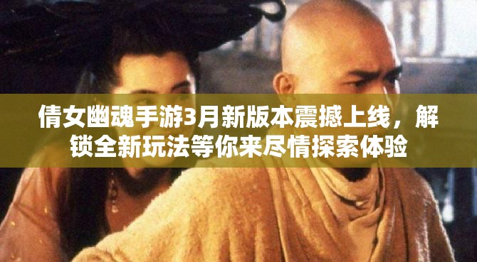 倩女幽魂手游3月新版本震撼上线，解锁全新玩法等你来尽情探索体验