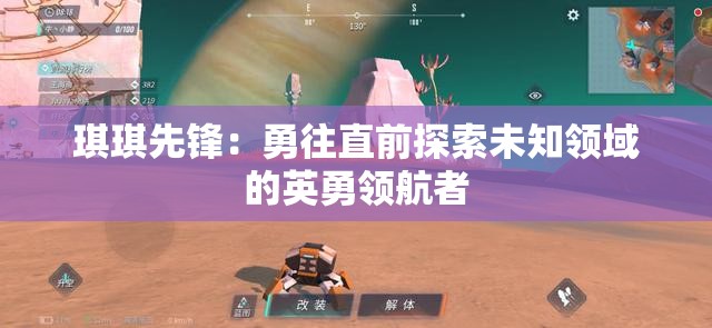 琪琪先锋：勇往直前探索未知领域的英勇领航者