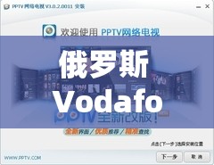 俄罗斯 Vodafonewifi 巨大：带来前所未有的网络体验