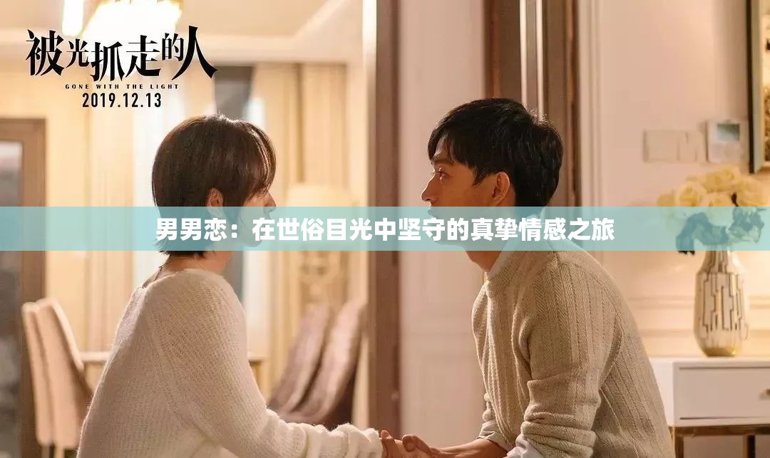 男男恋：在世俗目光中坚守的真挚情感之旅