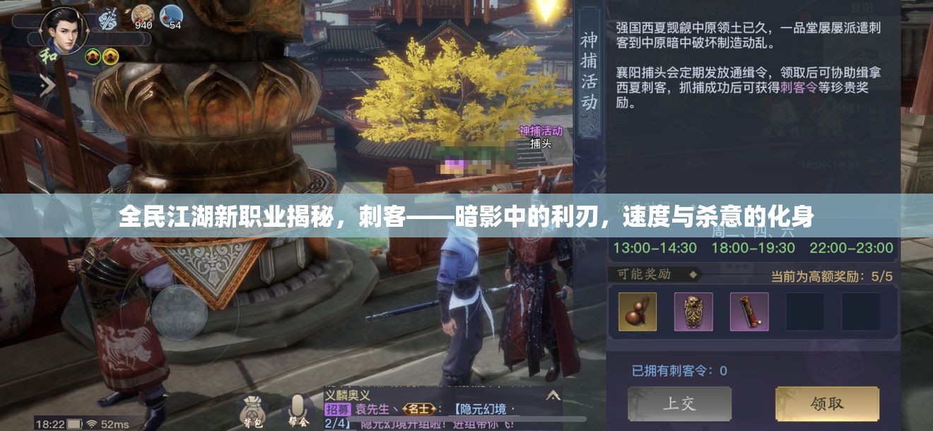 全民江湖新职业揭秘，刺客——暗影中的利刃，速度与杀意的化身