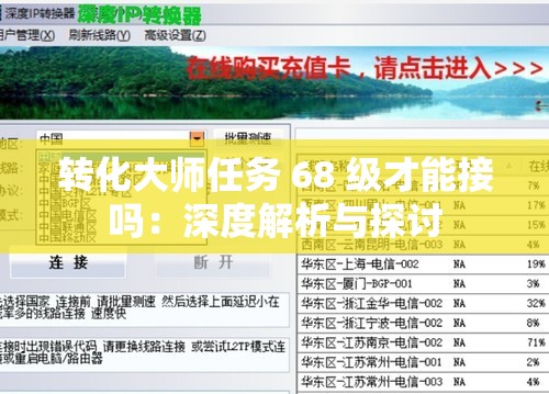 转化大师任务 68 级才能接吗：深度解析与探讨