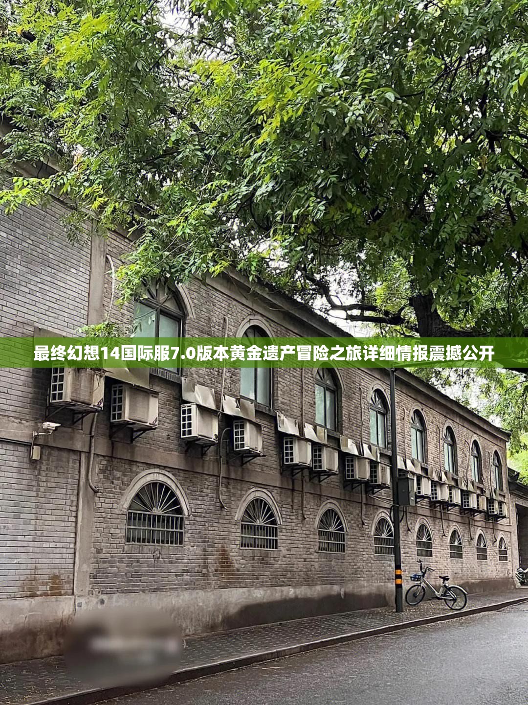 最终幻想14国际服7.0版本黄金遗产冒险之旅详细情报震撼公开