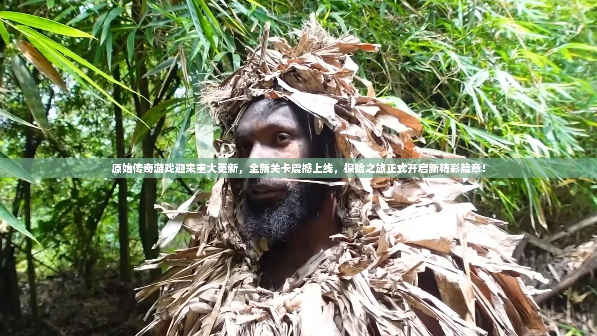 原始传奇游戏迎来重大更新，全新关卡震撼上线，探险之旅正式开启新精彩篇章！