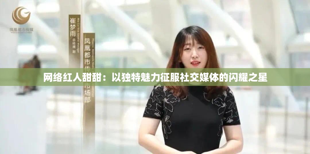 网络红人甜甜：以独特魅力征服社交媒体的闪耀之星