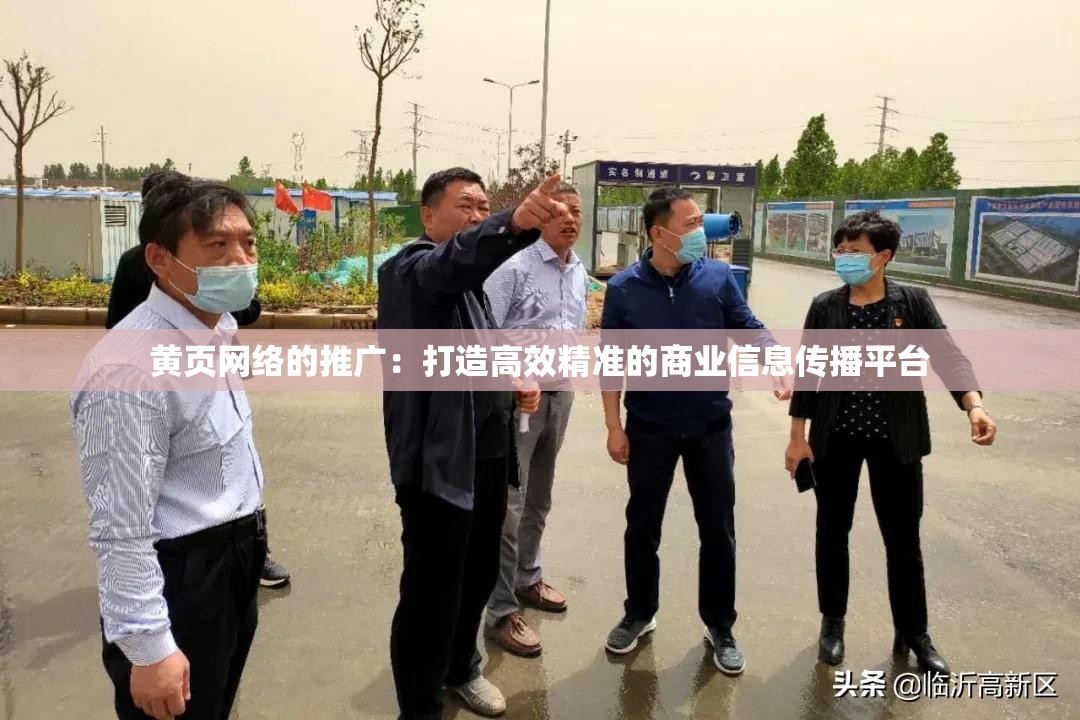 黄页网络的推广：打造高效精准的商业信息传播平台