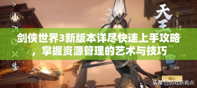 剑侠世界3新版本详尽快速上手攻略，掌握资源管理的艺术与技巧