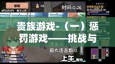 贵族游戏-（一）惩罚游戏——挑战与刺激的独特体验