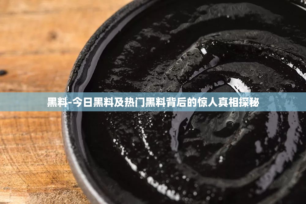 黑料-今日黑料及热门黑料背后的惊人真相探秘