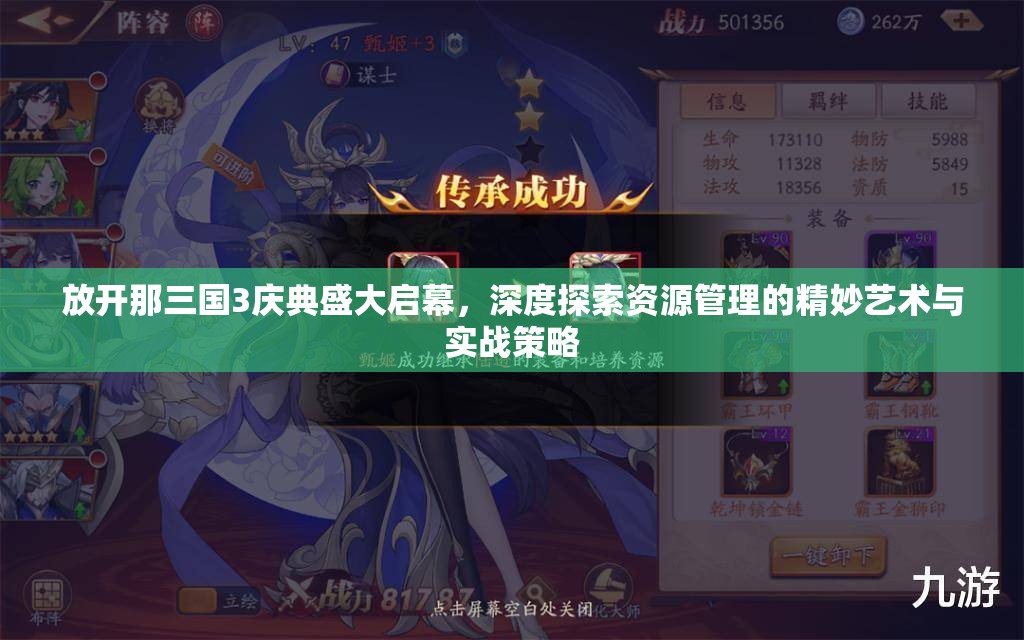 放开那三国3庆典盛大启幕，深度探索资源管理的精妙艺术与实战策略