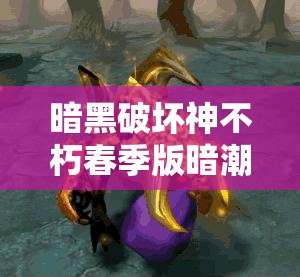 暗黑破坏神不朽春季版暗潮突围3月27日上线，开启资源管理全新篇章