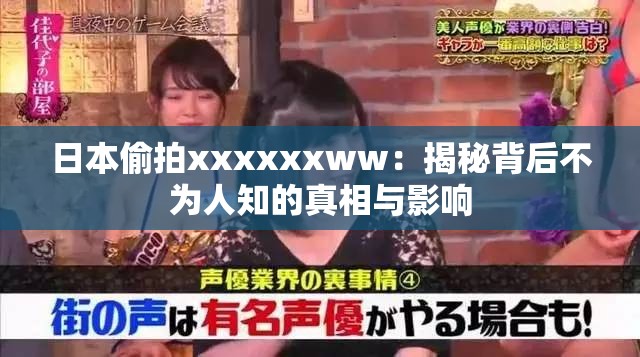 日本偷拍xxxxxxww：揭秘背后不为人知的真相与影响