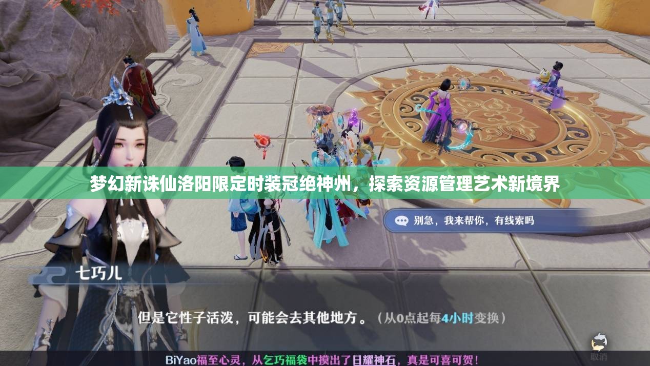 梦幻新诛仙洛阳限定时装冠绝神州，探索资源管理艺术新境界