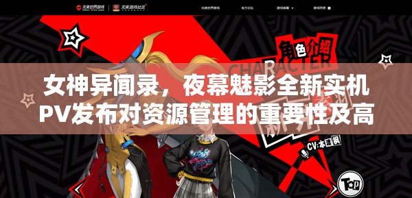 女神异闻录，夜幕魅影全新实机PV发布对资源管理的重要性及高效策略探讨