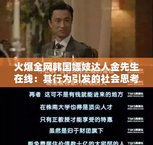 火爆全网韩国嫖妓达人金先生在线：其行为引发的社会思考与反思