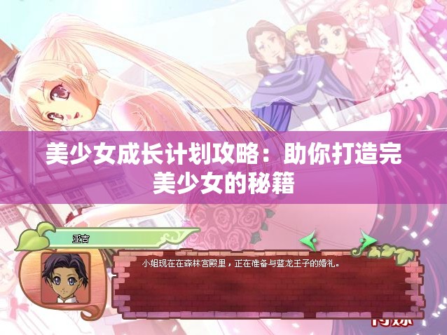 美少女成长计划攻略：助你打造完美少女的秘籍
