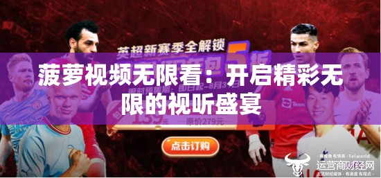 菠萝视频无限看：开启精彩无限的视听盛宴