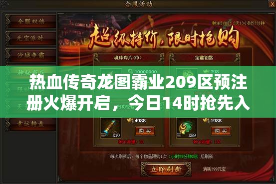 热血传奇龙图霸业209区预注册火爆开启，今日14时抢先入驻，争夺游戏先机！