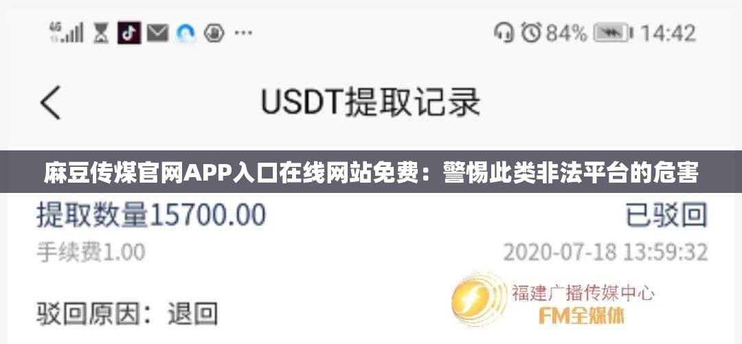 麻豆传煤官网APP入口在线网站免费：警惕此类非法平台的危害