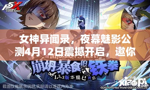 女神异闻录，夜幕魅影公测4月12日震撼开启，邀你共赴神秘奇幻之旅