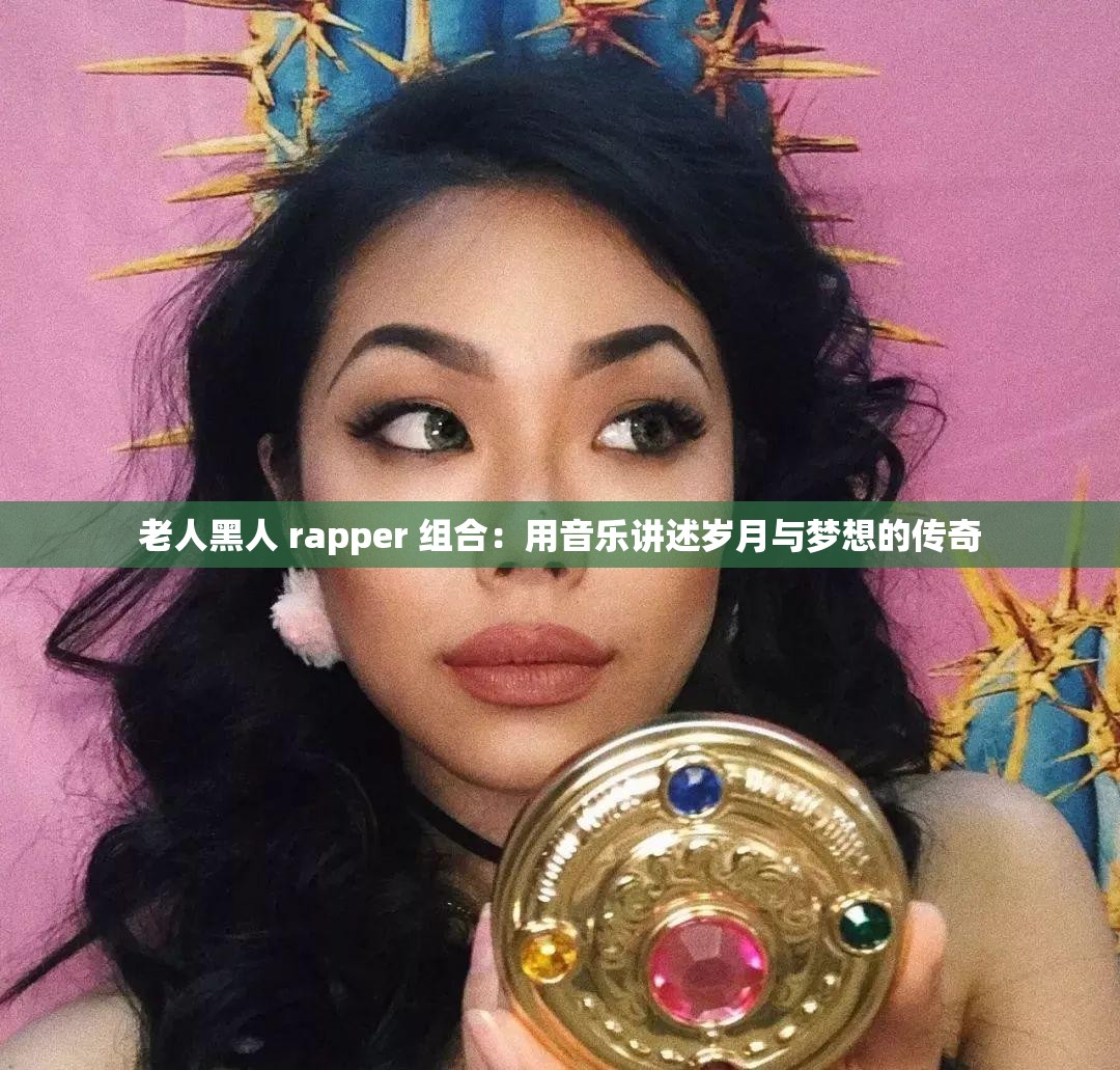 老人黑人 rapper 组合：用音乐讲述岁月与梦想的传奇