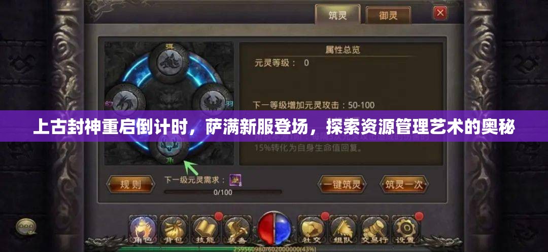 上古封神重启倒计时，萨满新服登场，探索资源管理艺术的奥秘