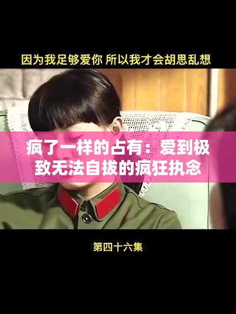 疯了一样的占有：爱到极致无法自拔的疯狂执念