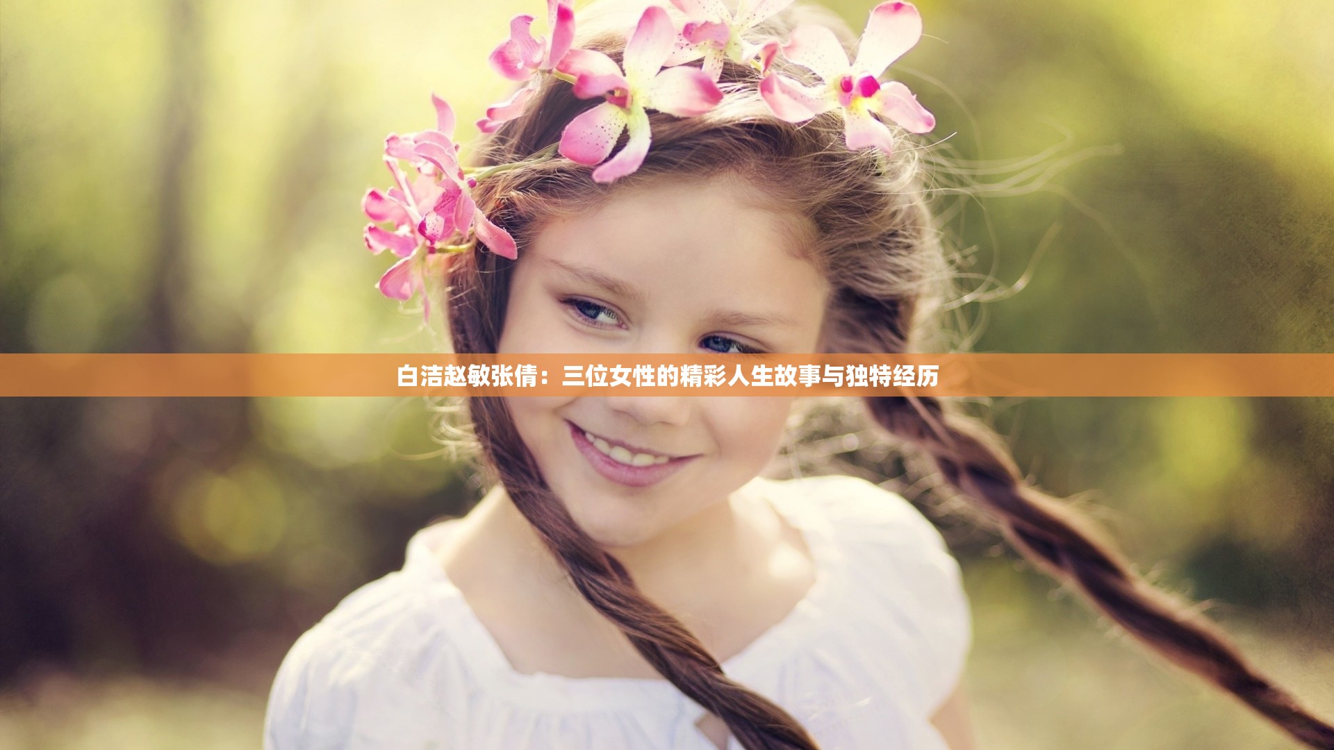 白洁赵敏张倩：三位女性的精彩人生故事与独特经历