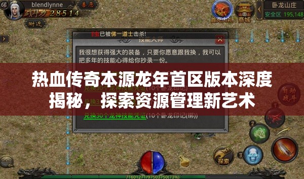 热血传奇本源龙年首区版本深度揭秘，探索资源管理新艺术