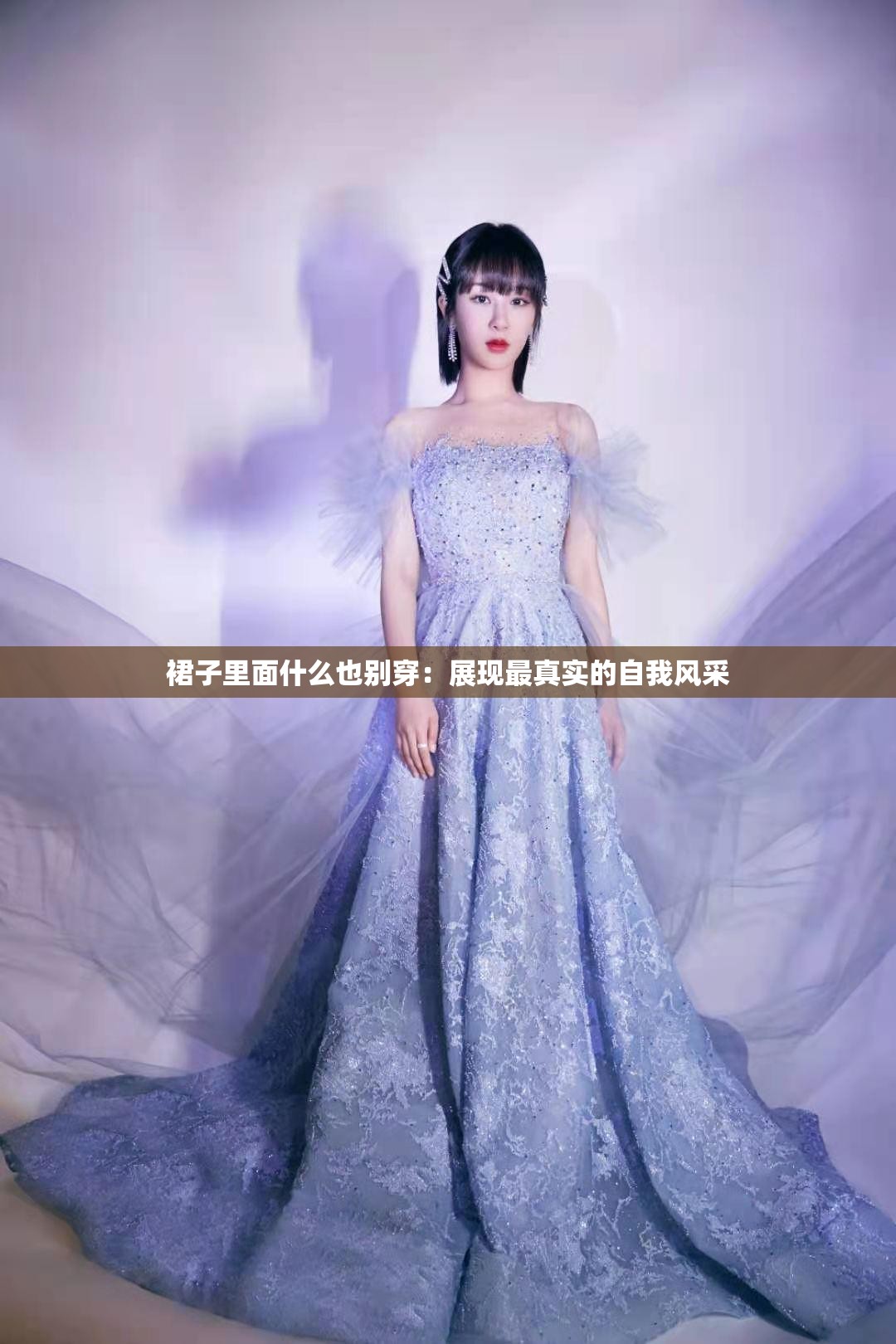 裙子里面什么也别穿：展现最真实的自我风采