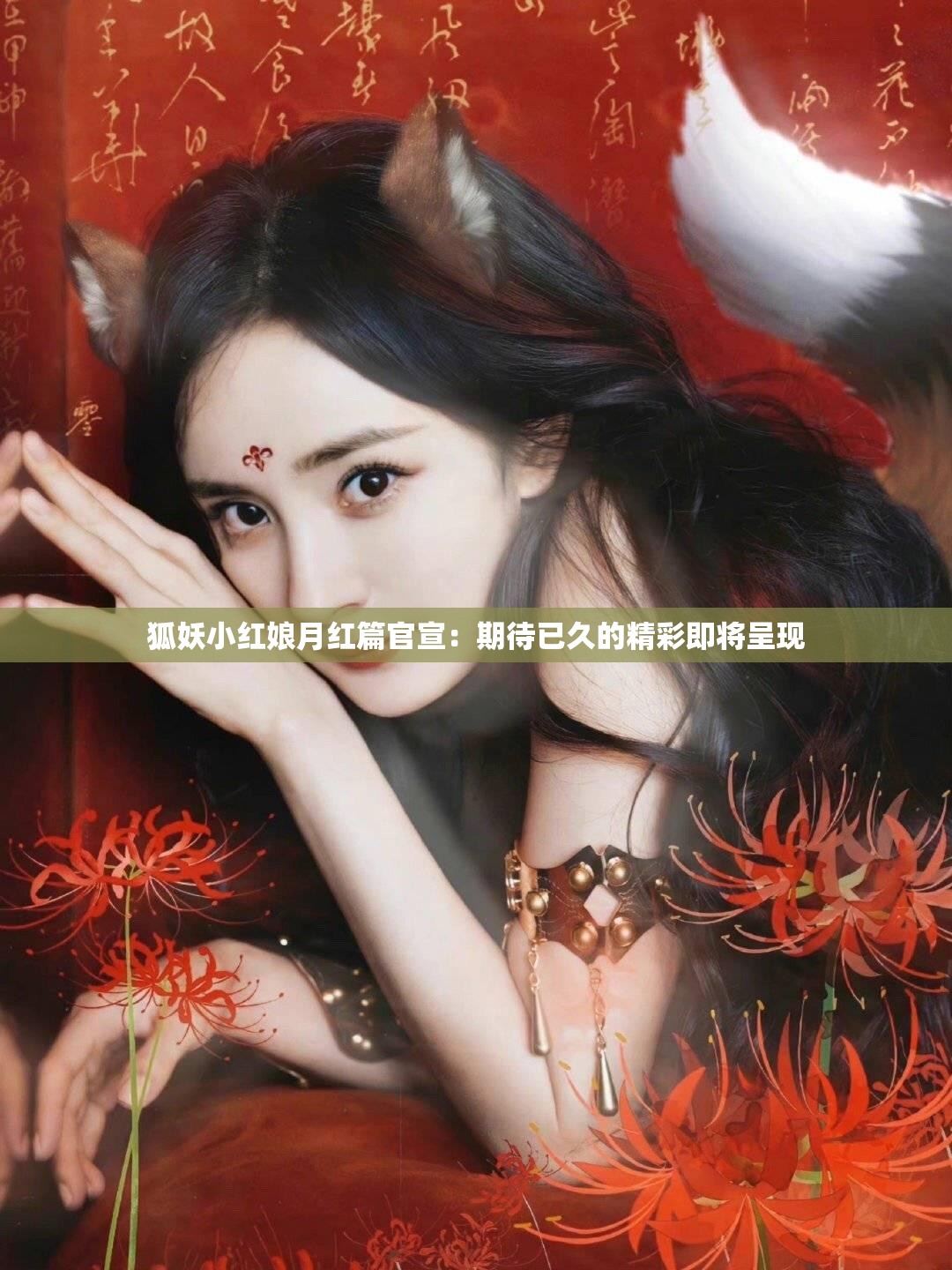 狐妖小红娘月红篇官宣：期待已久的精彩即将呈现