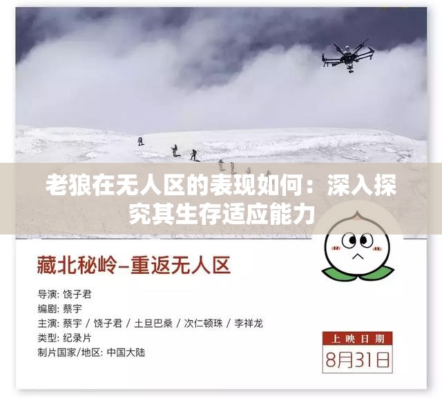 老狼在无人区的表现如何：深入探究其生存适应能力