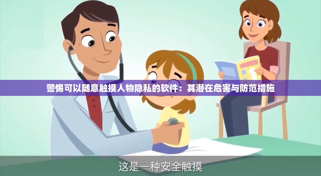 警惕可以随意触摸人物隐私的软件：其潜在危害与防范措施