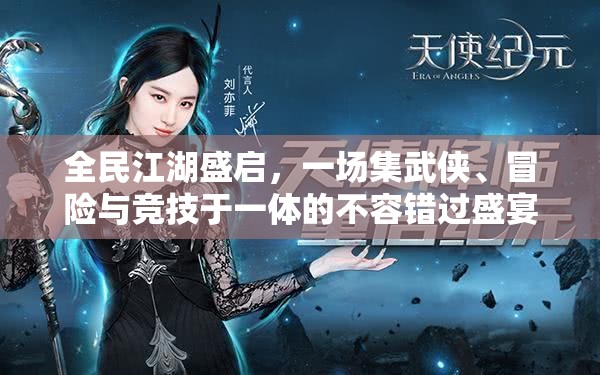 全民江湖盛启，一场集武侠、冒险与竞技于一体的不容错过盛宴，等你来战！