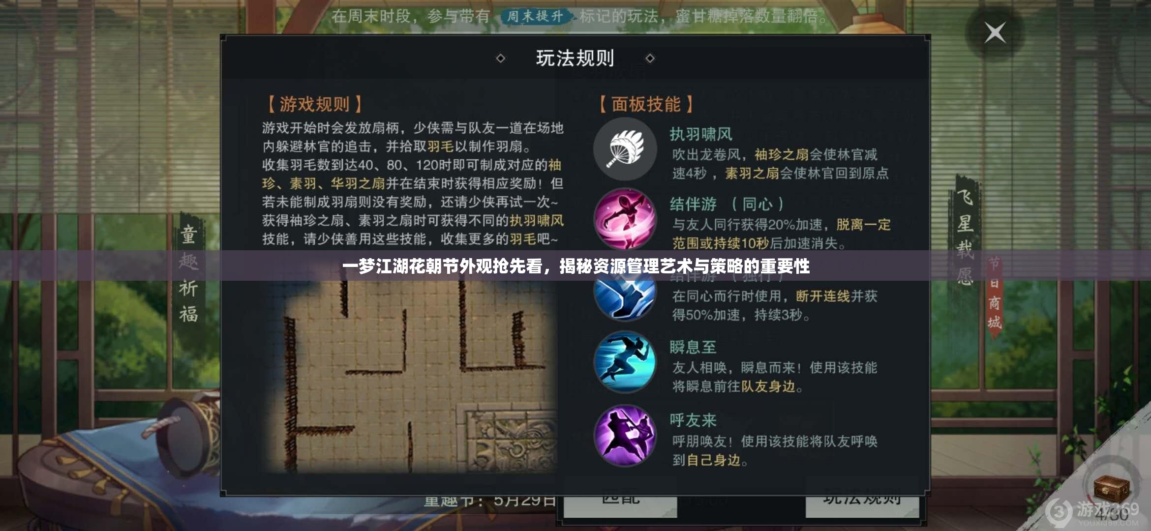 一梦江湖花朝节外观抢先看，揭秘资源管理艺术与策略的重要性