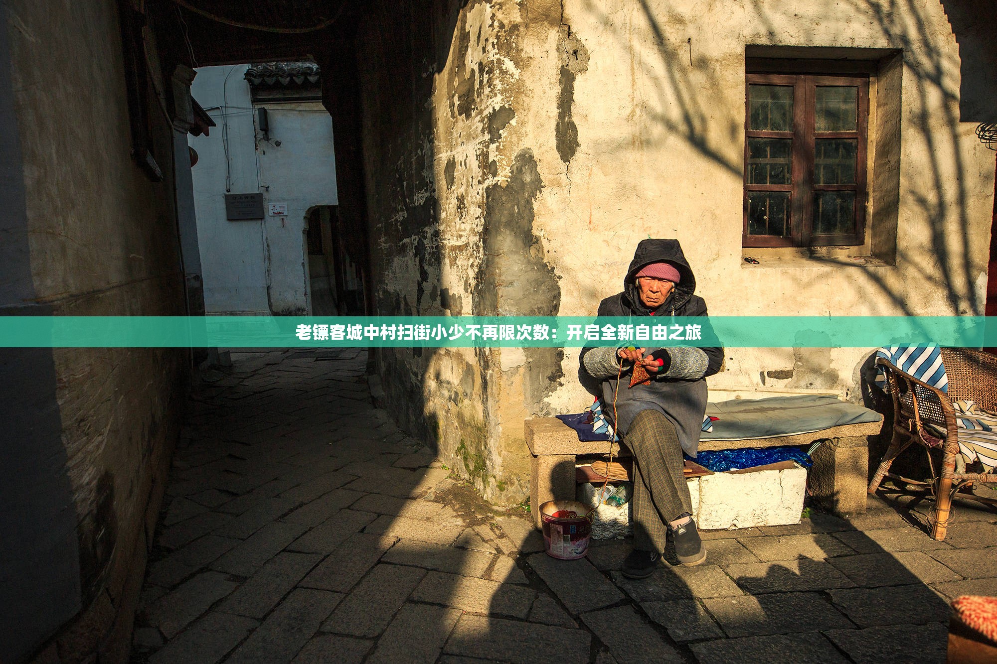 老镖客城中村扫街小少不再限次数：开启全新自由之旅