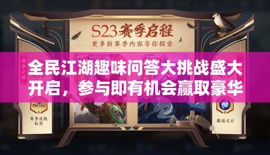 全民江湖趣味问答大挑战盛大开启，参与即有机会赢取豪华游戏礼包！