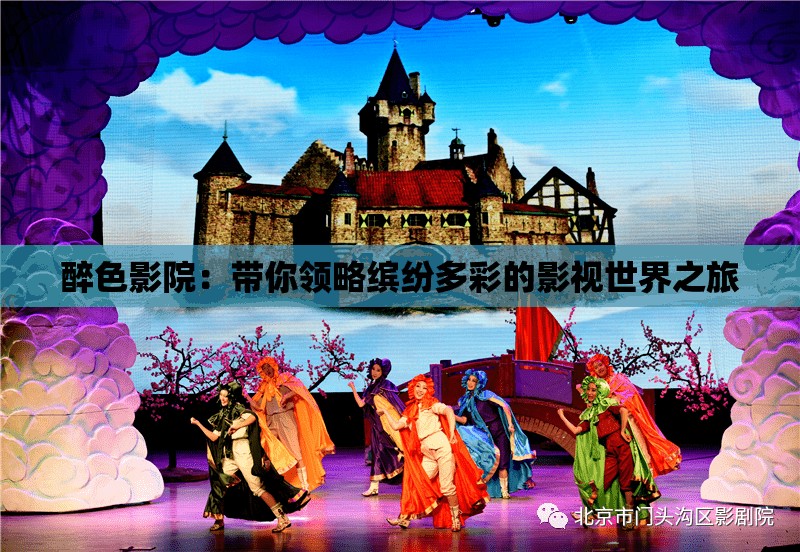 醉色影院：带你领略缤纷多彩的影视世界之旅