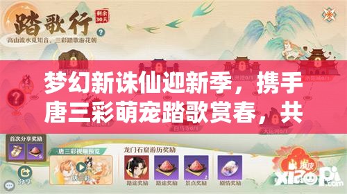 梦幻新诛仙迎新季，携手唐三彩萌宠踏歌赏春，共启资源管理新篇章