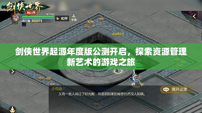 剑侠世界起源年度版公测开启，探索资源管理新艺术的游戏之旅