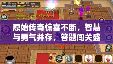 原始传奇惊喜不断，智慧与勇气并存，答题闯关盛宴等你来挑战